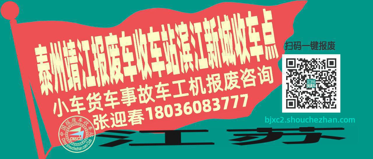 泰州靖江报废车收车站滨江新城收车点